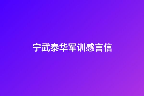 宁武泰华军训感言信
