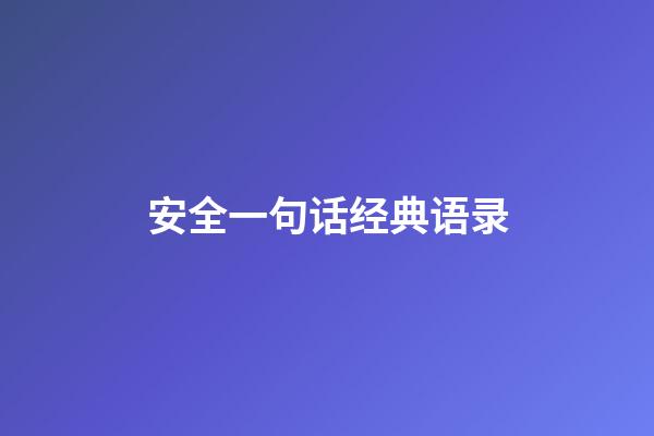 安全一句话经典语录