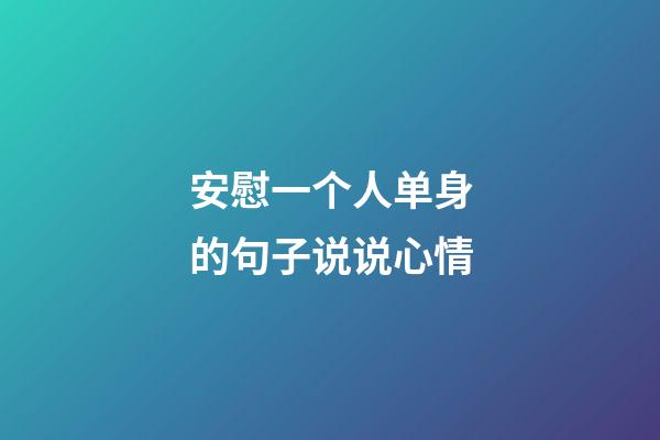 安慰一个人单身的句子说说心情