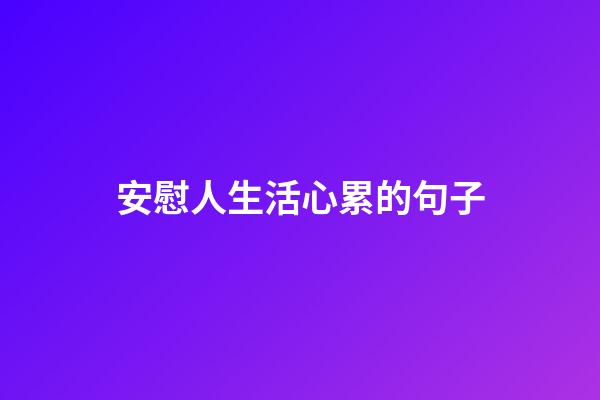 安慰人生活心累的句子