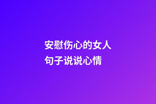 安慰伤心的女人句子说说心情