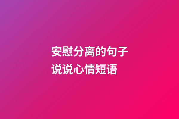 安慰分离的句子说说心情短语
