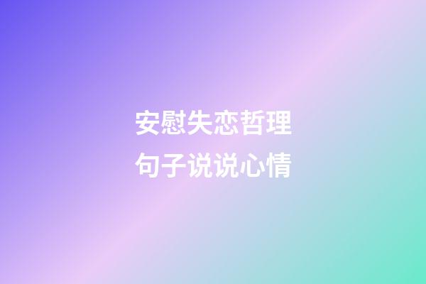 安慰失恋哲理句子说说心情