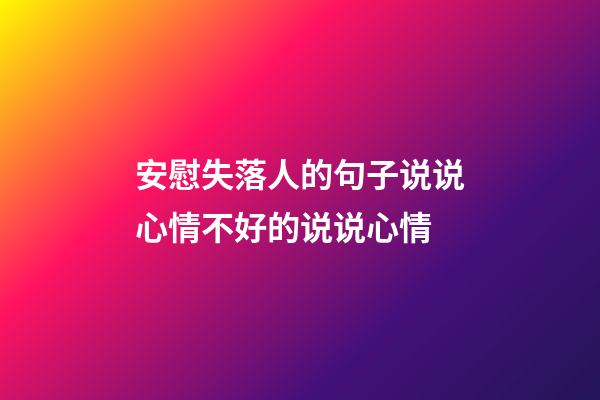 安慰失落人的句子说说心情不好的说说心情