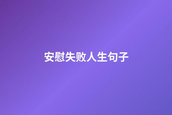 安慰失败人生句子
