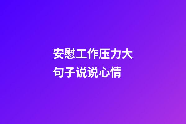 安慰工作压力大句子说说心情