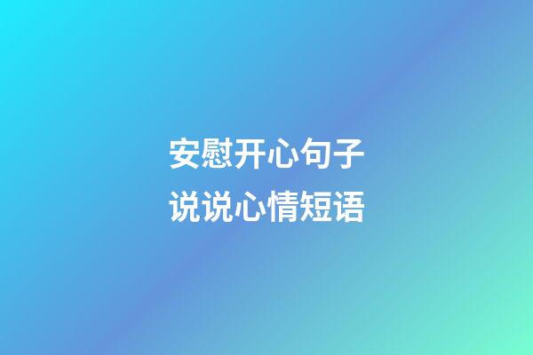 安慰开心句子说说心情短语
