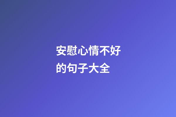 安慰心情不好的句子大全