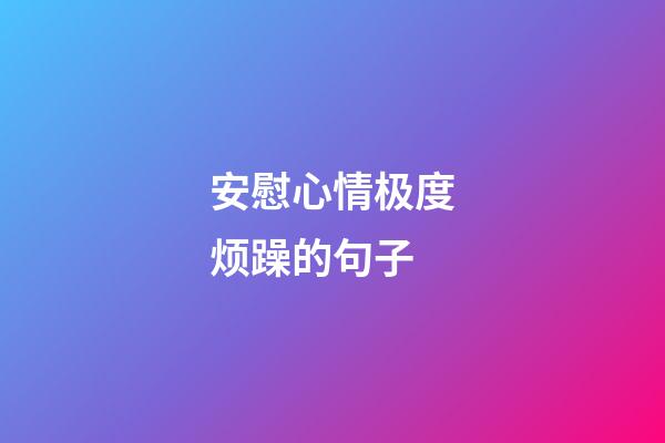 安慰心情极度烦躁的句子