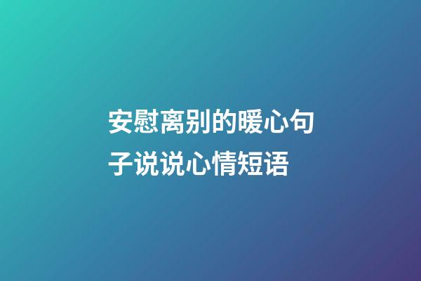 安慰离别的暖心句子说说心情短语