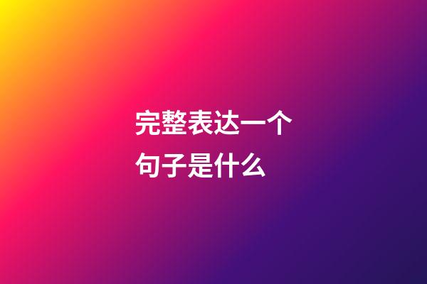 完整表达一个句子是什么