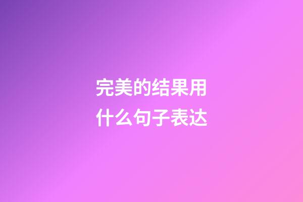 完美的结果用什么句子表达
