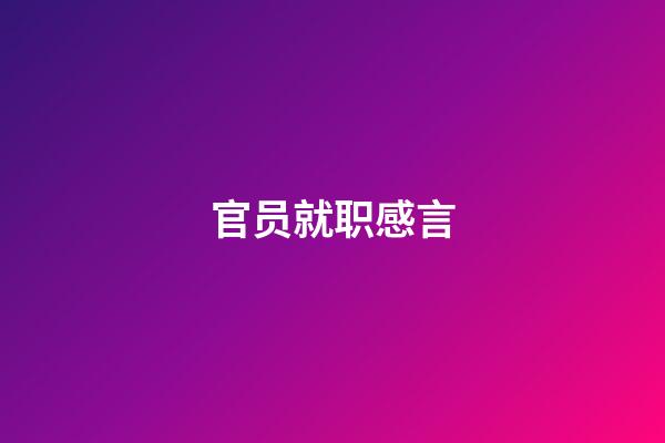 官员就职感言
