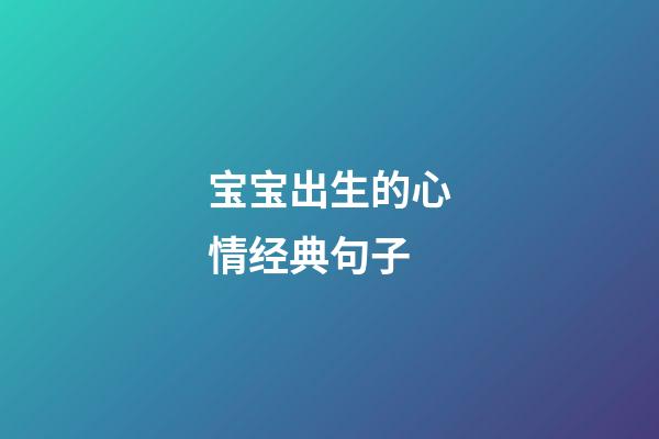 宝宝出生的心情经典句子