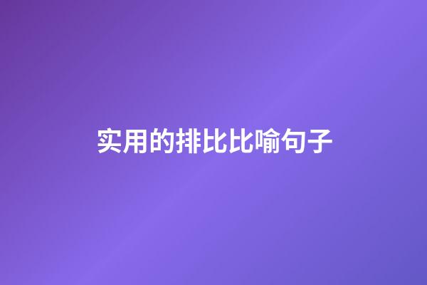 实用的排比比喻句子