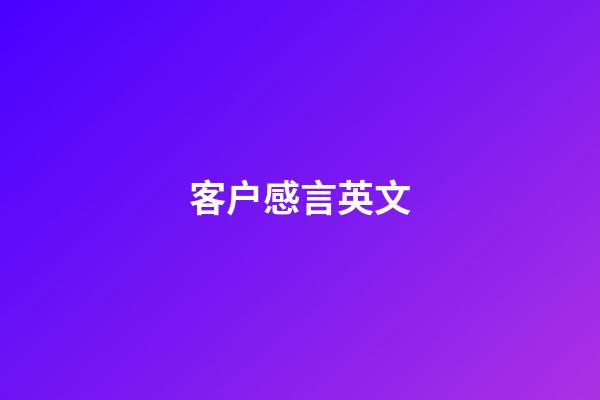 客户感言英文