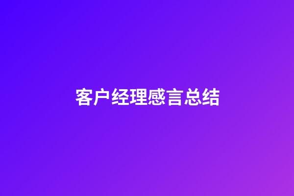 客户经理感言总结