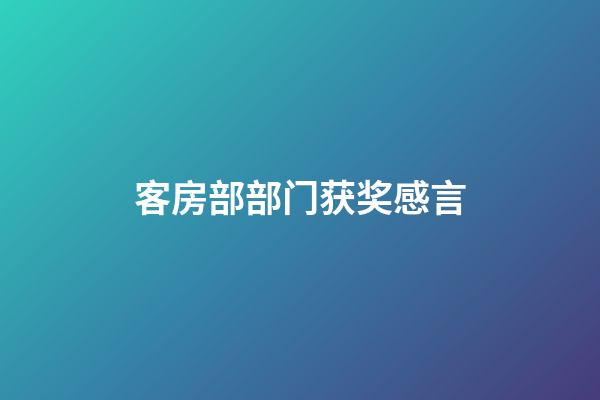 客房部部门获奖感言