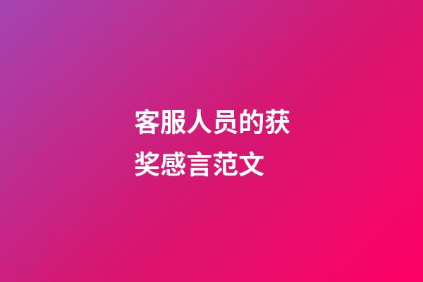 客服人员的获奖感言范文