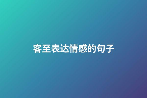 客至表达情感的句子