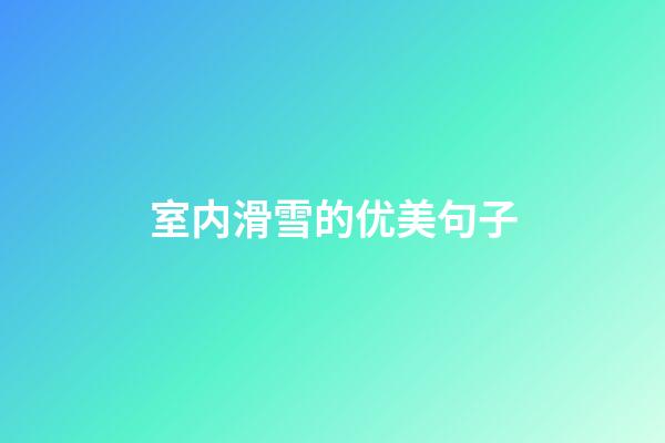 室内滑雪的优美句子