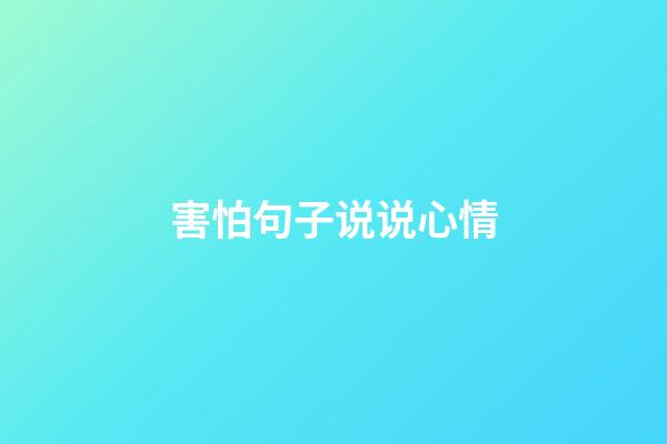 害怕句子说说心情