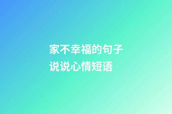 家不幸福的句子说说心情短语