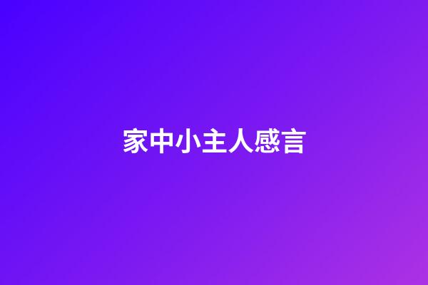 家中小主人感言
