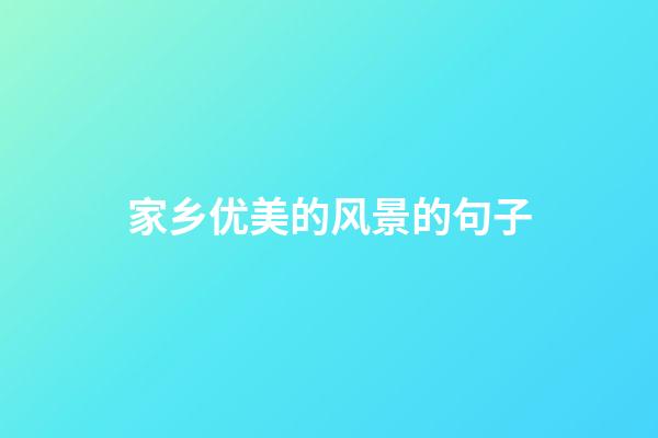 家乡优美的风景的句子