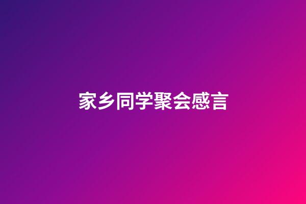 家乡同学聚会感言
