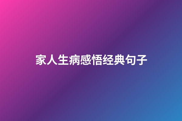 家人生病感悟经典句子