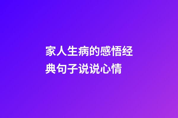 家人生病的感悟经典句子说说心情