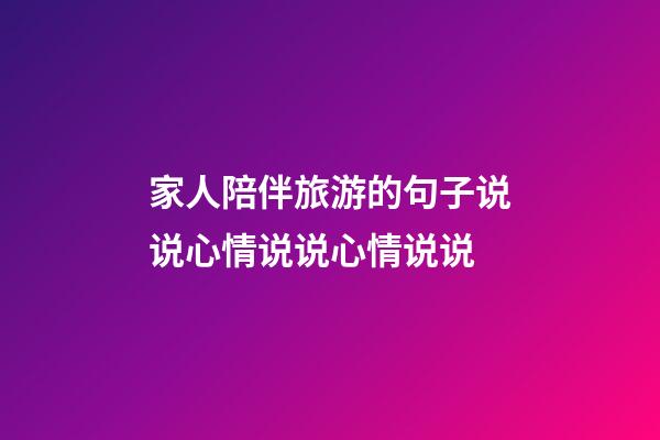 家人陪伴旅游的句子说说心情说说心情说说