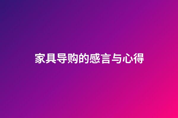 家具导购的感言与心得