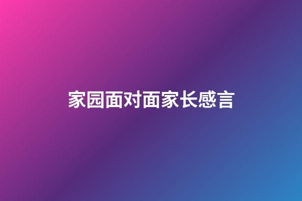 家园面对面家长感言