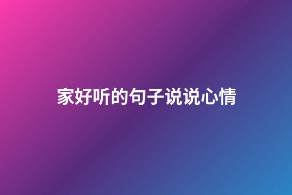 家好听的句子说说心情
