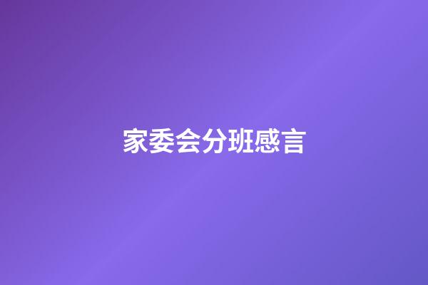 家委会分班感言