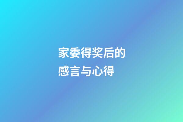 家委得奖后的感言与心得