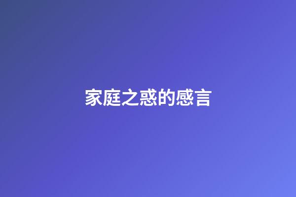 家庭之惑的感言