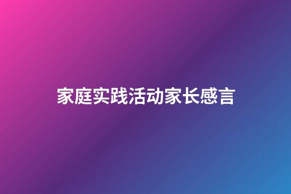 家庭实践活动家长感言