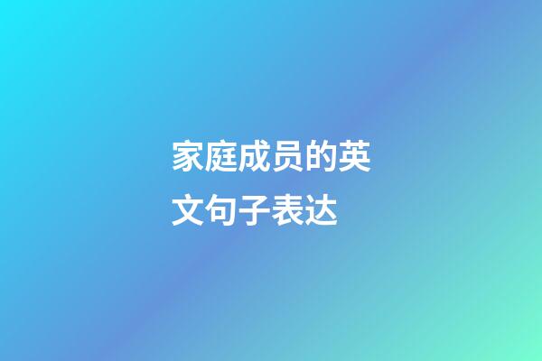 家庭成员的英文句子表达