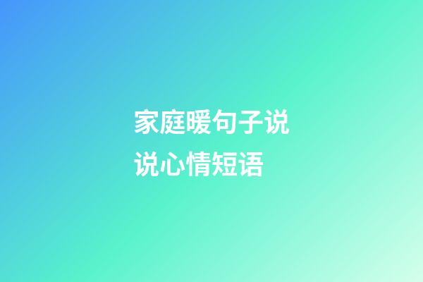 家庭暖句子说说心情短语