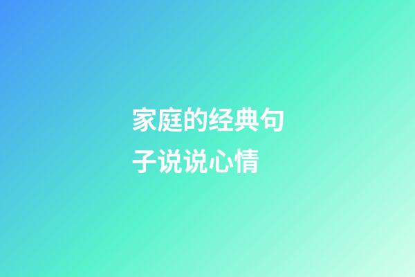 家庭的经典句子说说心情