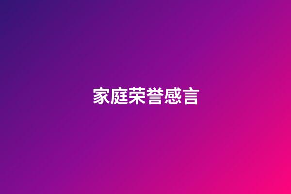 家庭荣誉感言
