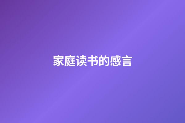 家庭读书的感言