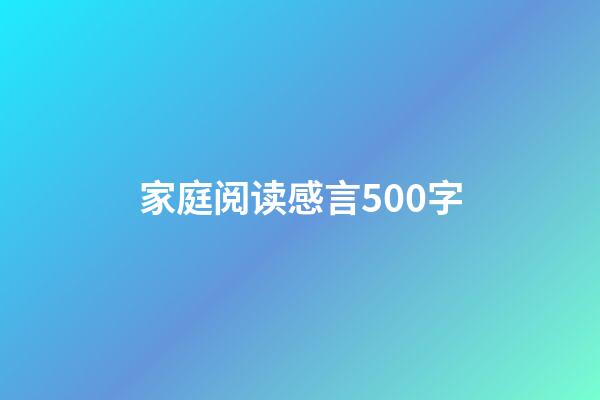 家庭阅读感言500字