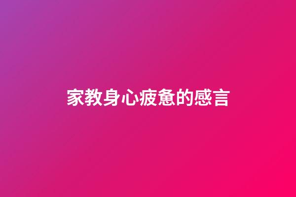 家教身心疲惫的感言