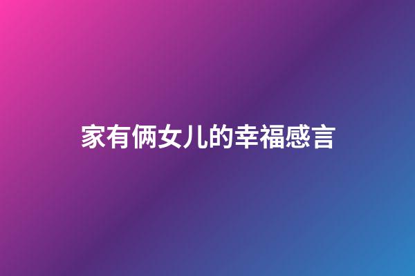 家有俩女儿的幸福感言