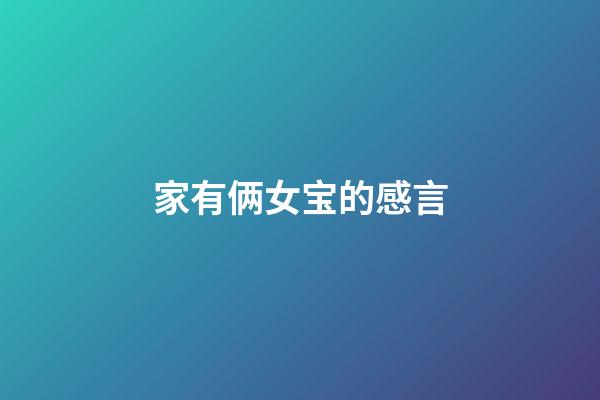 家有俩女宝的感言