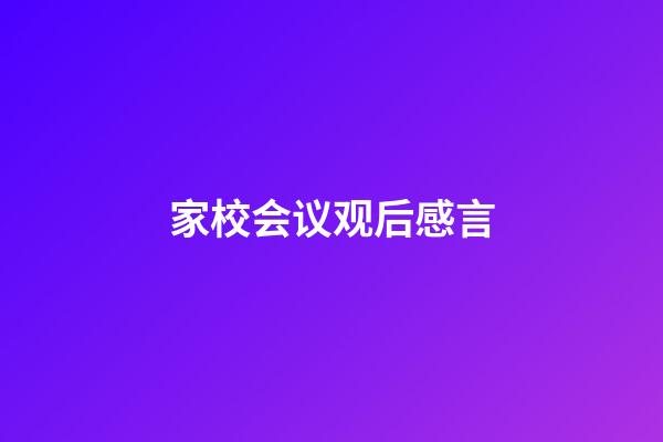 家校会议观后感言